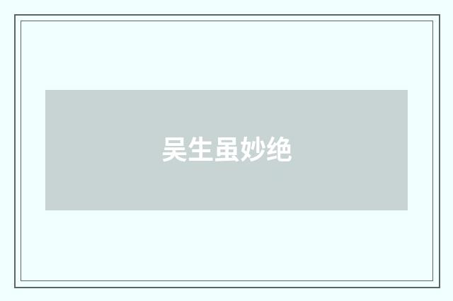 吴生虽妙绝