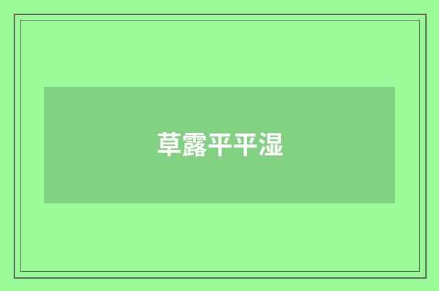 草露平平湿