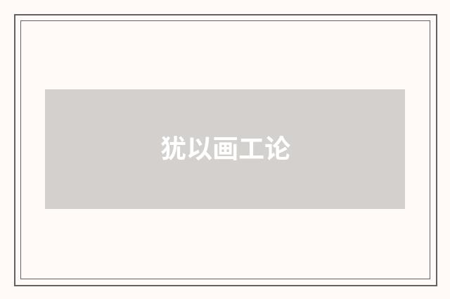 犹以画工论