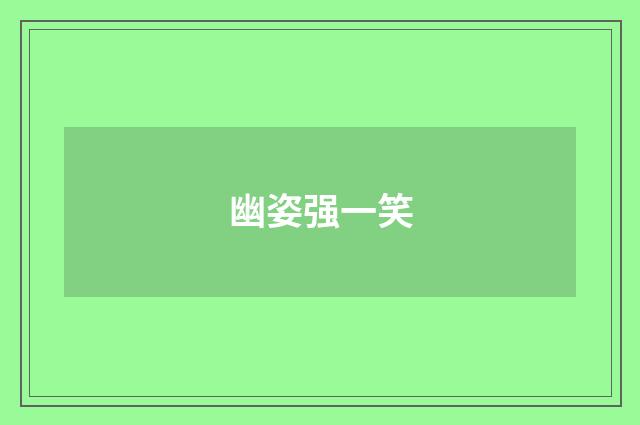 幽姿强一笑