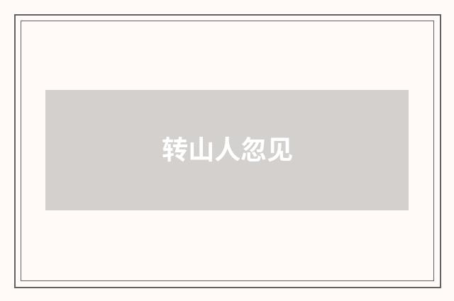 转山人忽见