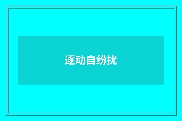 逐动自纷扰