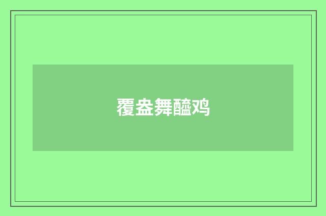 覆盎舞醯鸡
