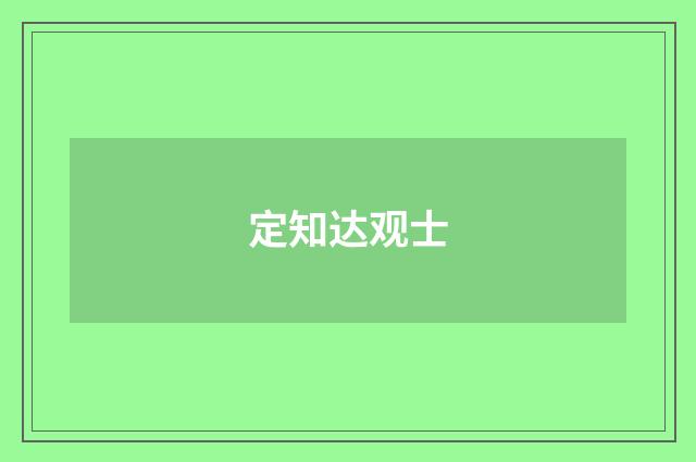 定知达观士