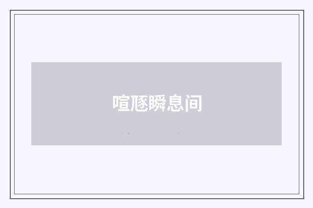 喧豗瞬息间