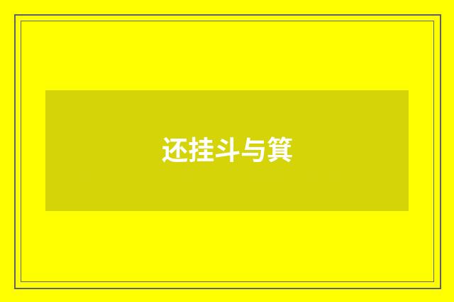 还挂斗与箕