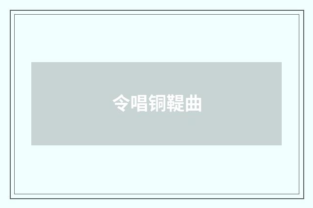 令唱铜鞮曲