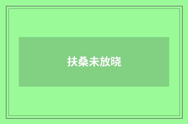 扶桑未放晓