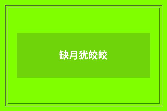 缺月犹皎皎