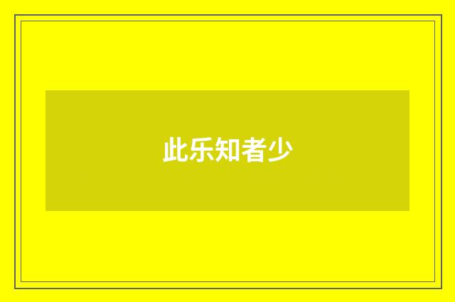 此乐知者少