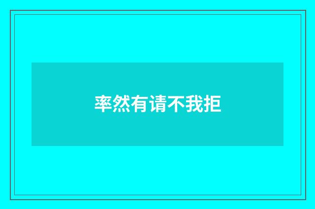 率然有请不我拒