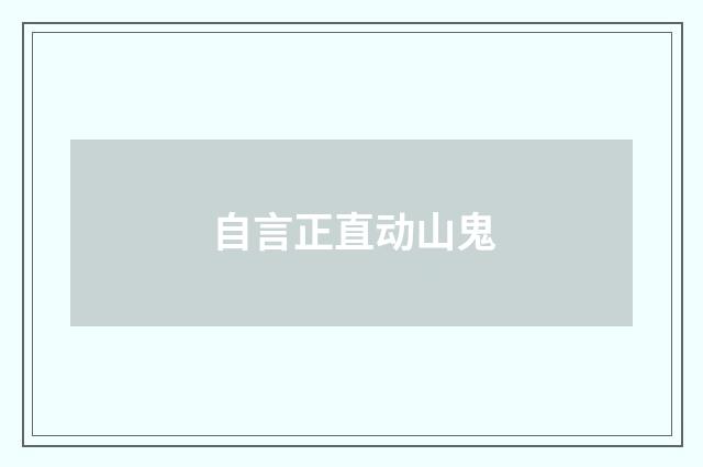 自言正直动山鬼