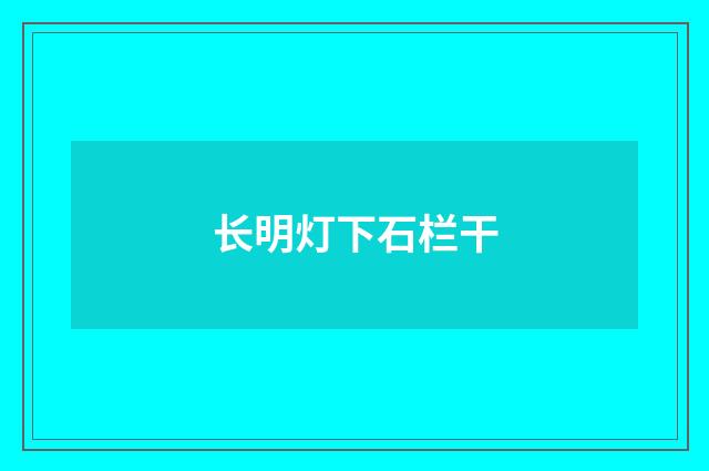 长明灯下石栏干