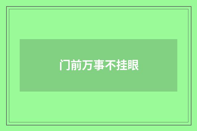 门前万事不挂眼