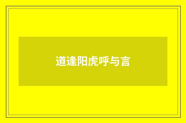 道逢阳虎呼与言