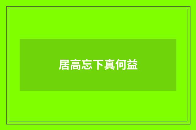 居高忘下真何益