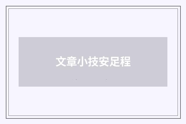 文章小技安足程