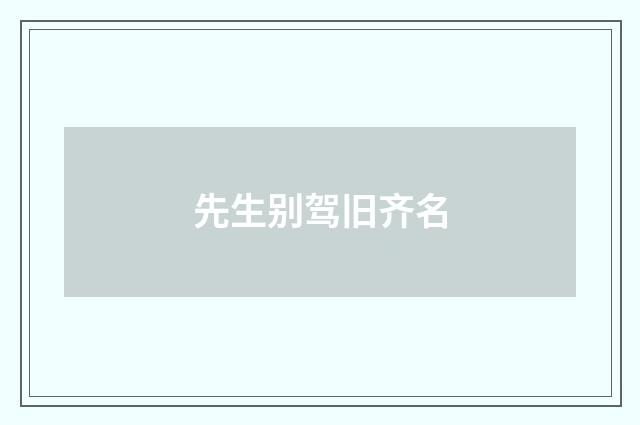 先生别驾旧齐名