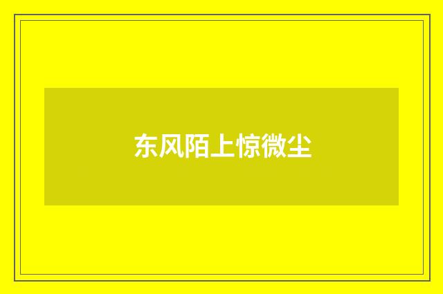 东风陌上惊微尘