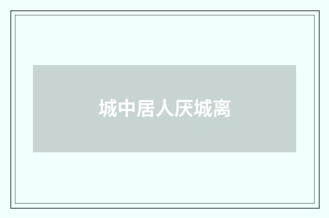 城中居人厌城离