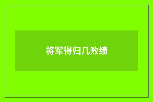 将军得归几败绩