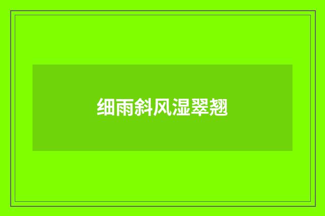 细雨斜风湿翠翘