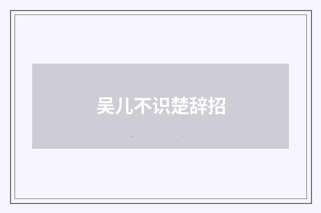 吴儿不识楚辞招