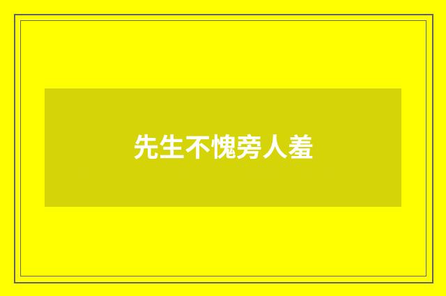 先生不愧旁人羞