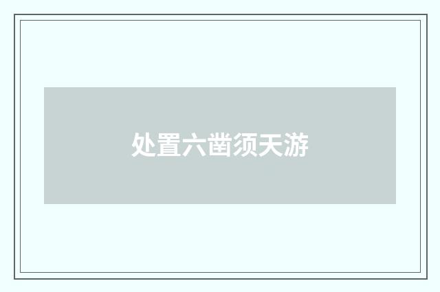 处置六凿须天游