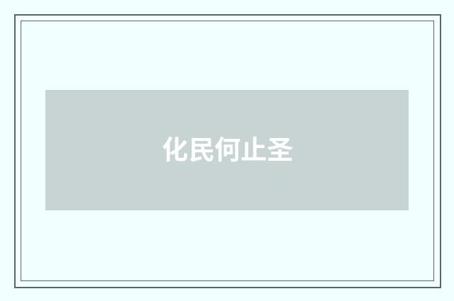 化民何止圣