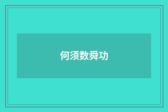 何须数舜功
