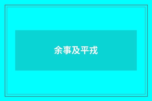 余事及平戎