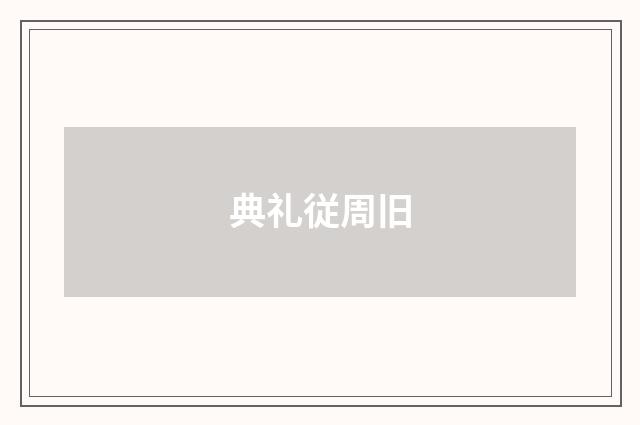 典礼従周旧