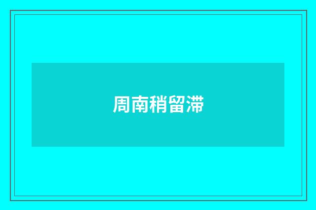 周南稍留滞