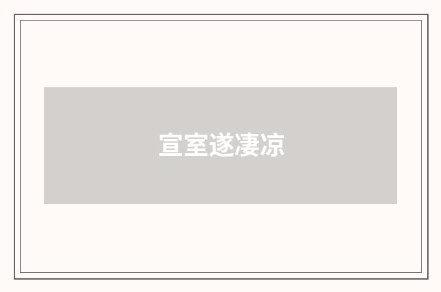 宣室遂凄凉