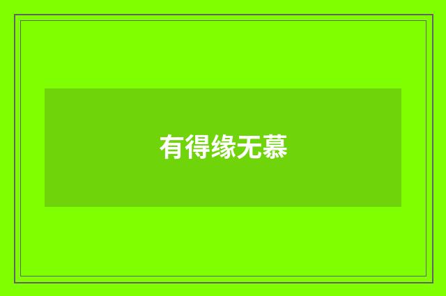 有得缘无慕