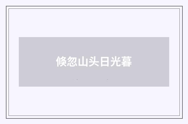 倏忽山头日光暮