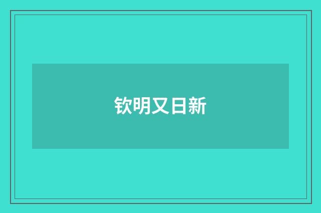 钦明又日新