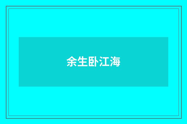 余生卧江海
