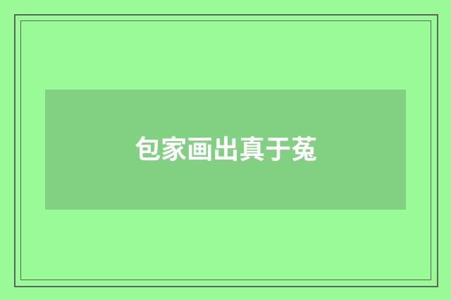 包家画出真于菟
