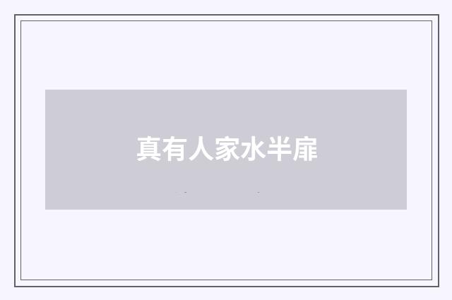 真有人家水半扉