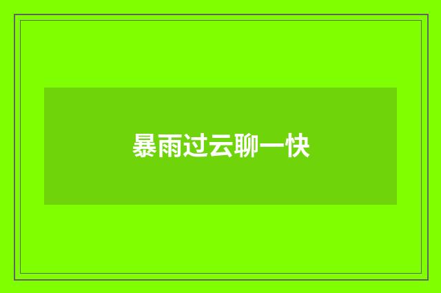 暴雨过云聊一快
