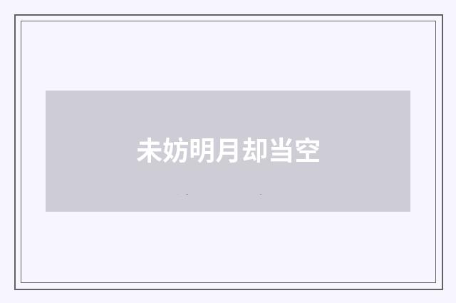 未妨明月却当空