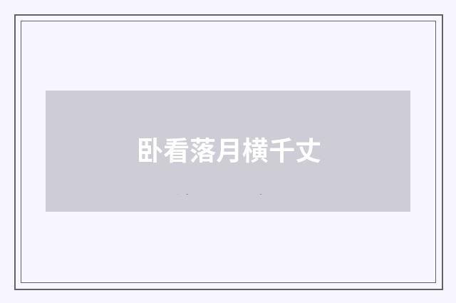卧看落月横千丈