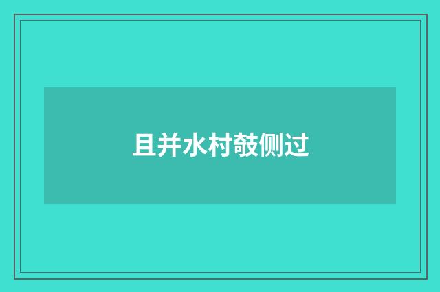 且并水村攲侧过