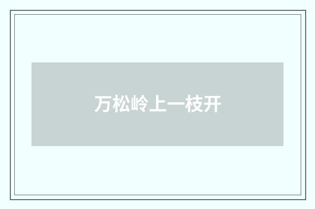 万松岭上一枝开