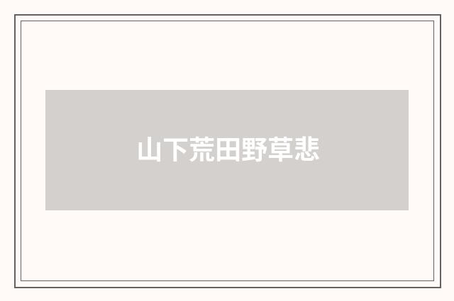 山下荒田野草悲