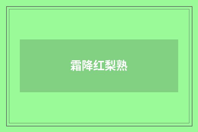 霜降红梨熟