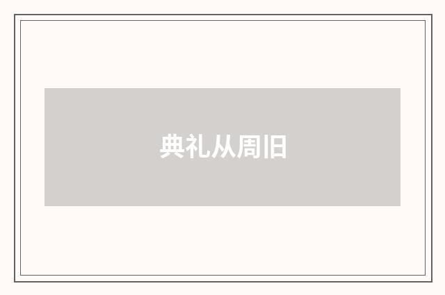 典礼从周旧