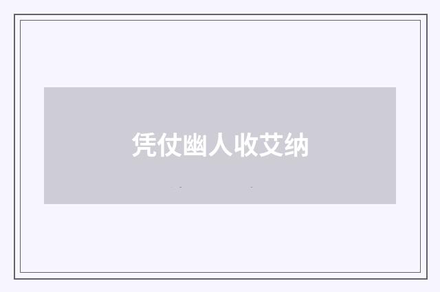 凭仗幽人收艾纳